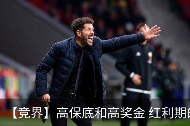 【竞界】高保底和高奖金 红利期的世界杯裁判