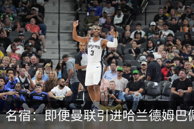 名宿：即便曼联引进哈兰德姆巴佩 也还是拿不到冠军