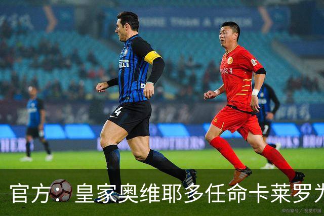 官方：皇家奥维耶多任命卡莱罗为新帅，曾担任俱乐部助教