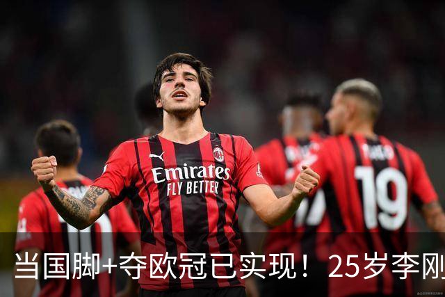 当国脚+夺欧冠已实现！25岁李刚仁：从小就想踢世界杯，目标争冠