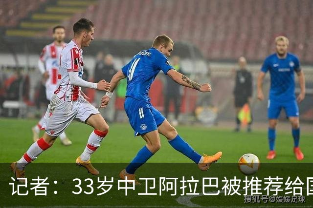 记者：33岁中卫阿拉巴被推荐给国米等队，也可能追随朗尼克去米兰