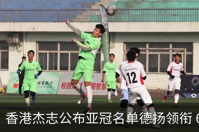 香港杰志公布亚冠名单德扬领衔 6月30日迎战广州