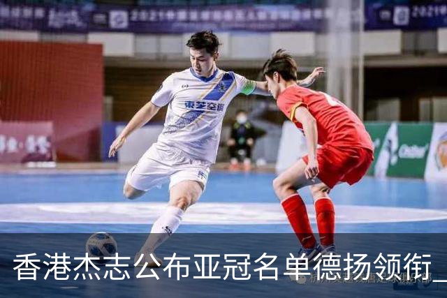 香港杰志公布亚冠名单德扬领衔 6月30日迎战广州
