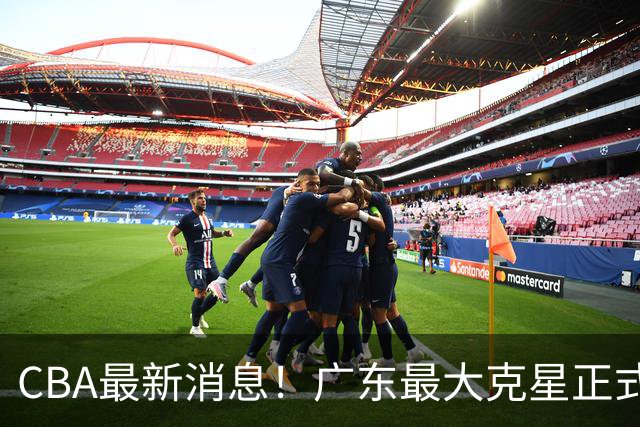 CBA最新消息！广东最大克星正式离队，杜锋夺冠有戏了！